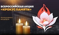 Мемориал в Память о погибших в ходе теракта 22.03.2024