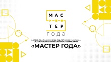 Конкурс «Мастер года»