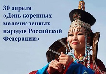 30 апреля — День коренных малочисленных народов Российской Федерации 