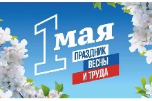 Мир, Труд, Май!