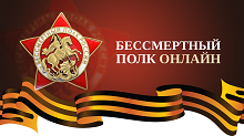 Приглашаем Вас принять участие во всероссийской акции Бессмертный полк онлайн!