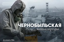 Уроки ОБЗР «Последствия атомной катастрофы на Чернобыльской АЭС»